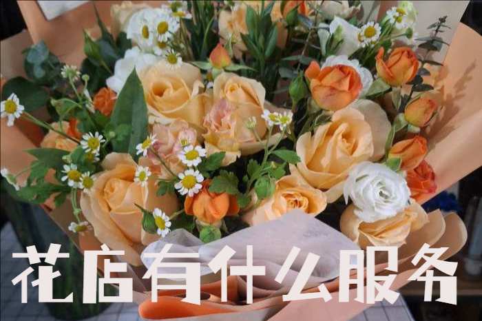 哈尔滨尚志市花店有什么服务